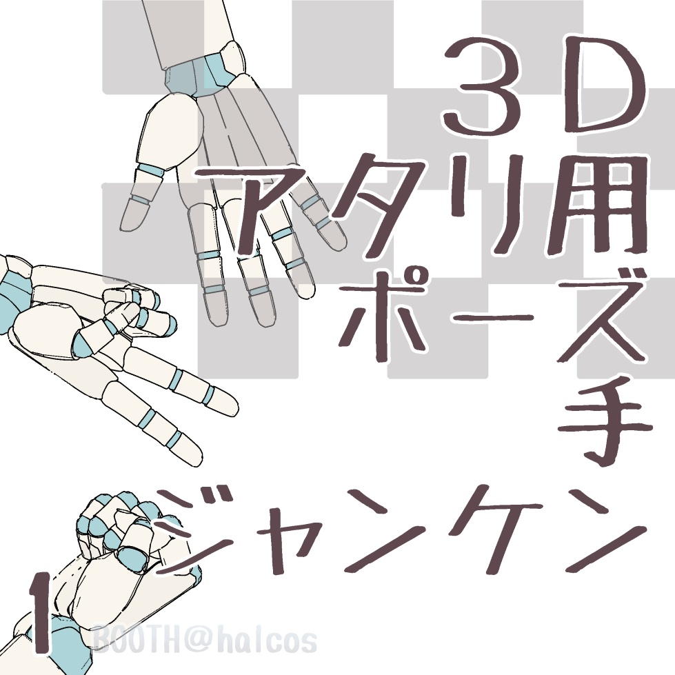 【3D】アタリ用/手/ポーズ集(15種)