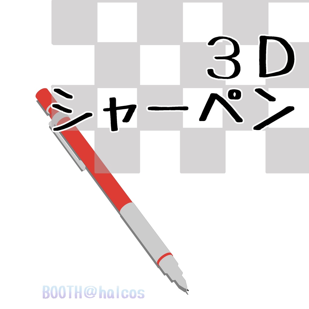 【3D】文房具/シャーペン