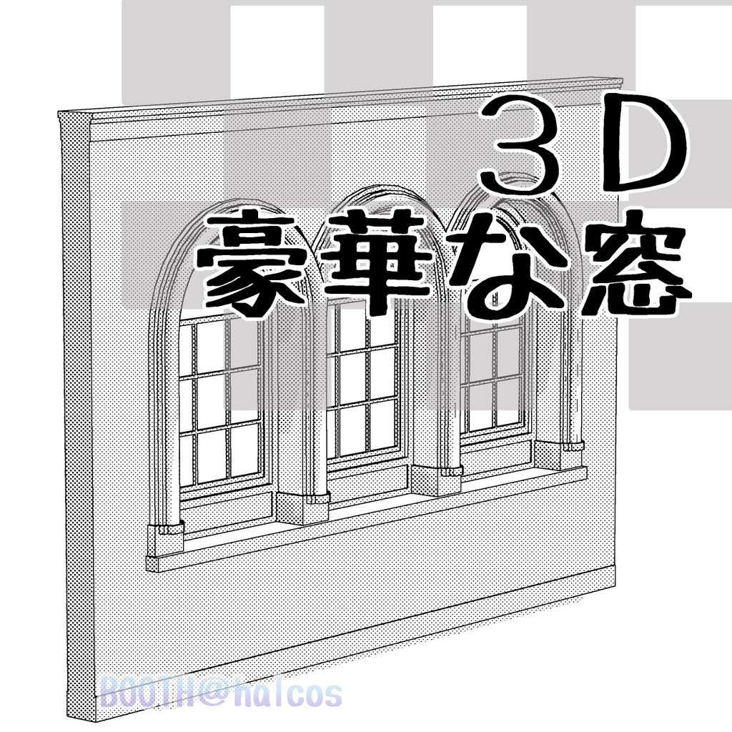 【3D】豪華な窓