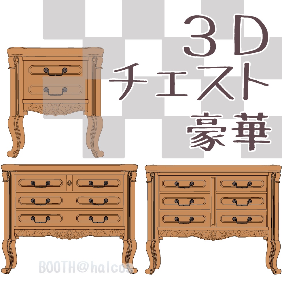 【3D】家具/豪華なチェスト(3種)