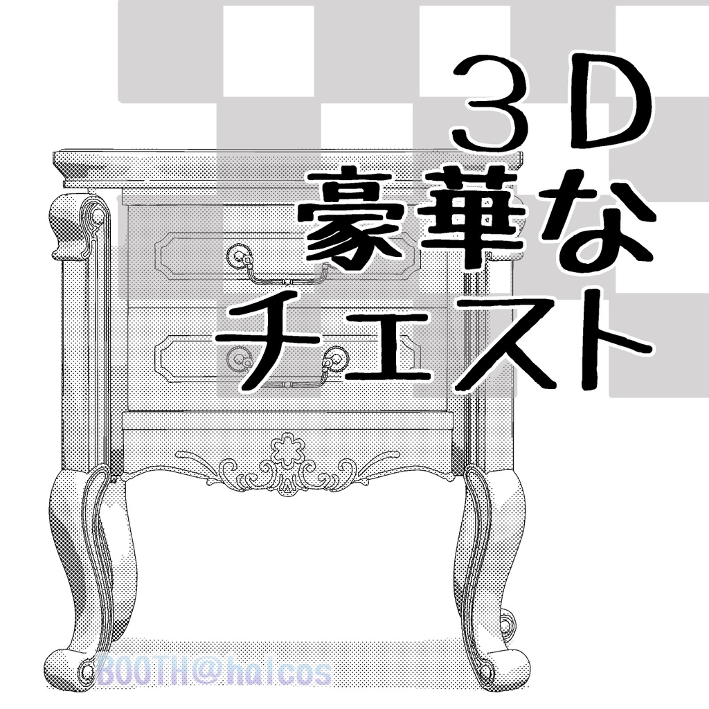 【3D】豪華なチェスト(3種)