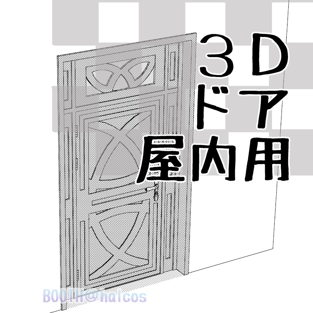 【3D】屋内/ドア