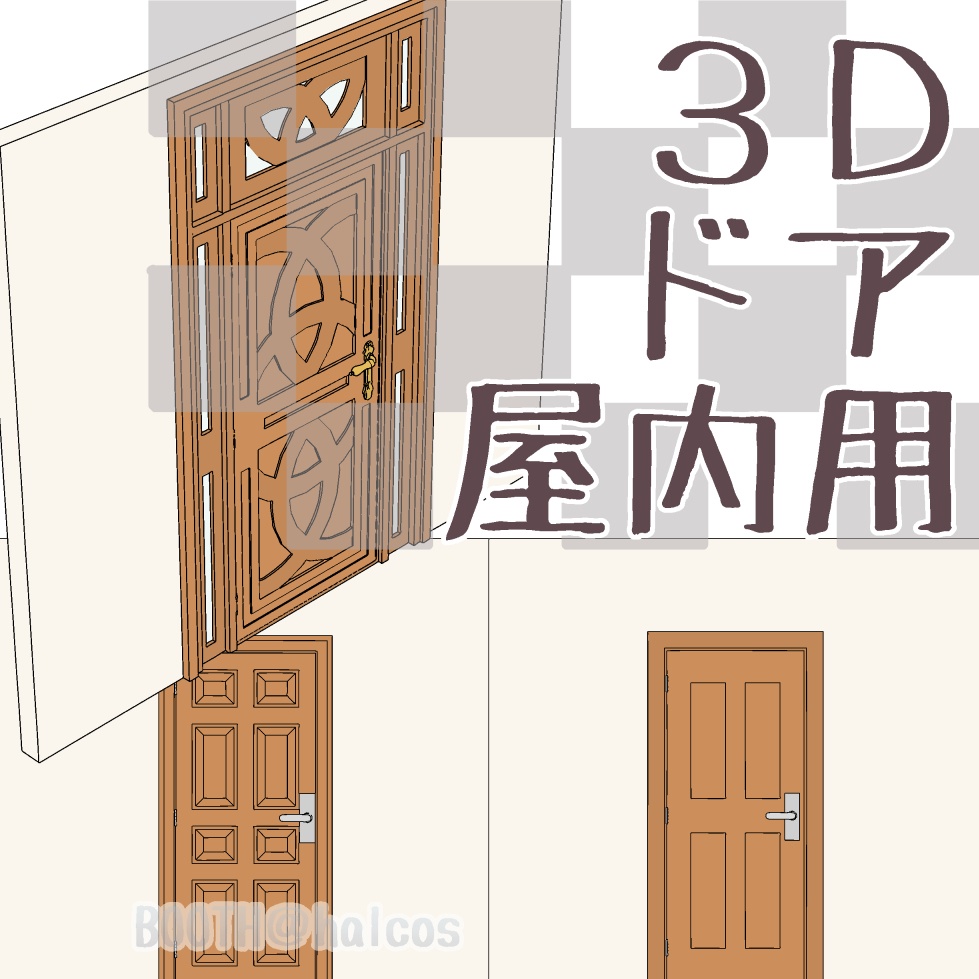 【3D】小道具/ドア/屋内用