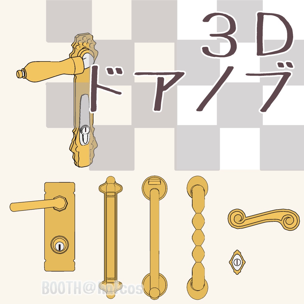 【3D】小道具/ドアノブ(全10種)