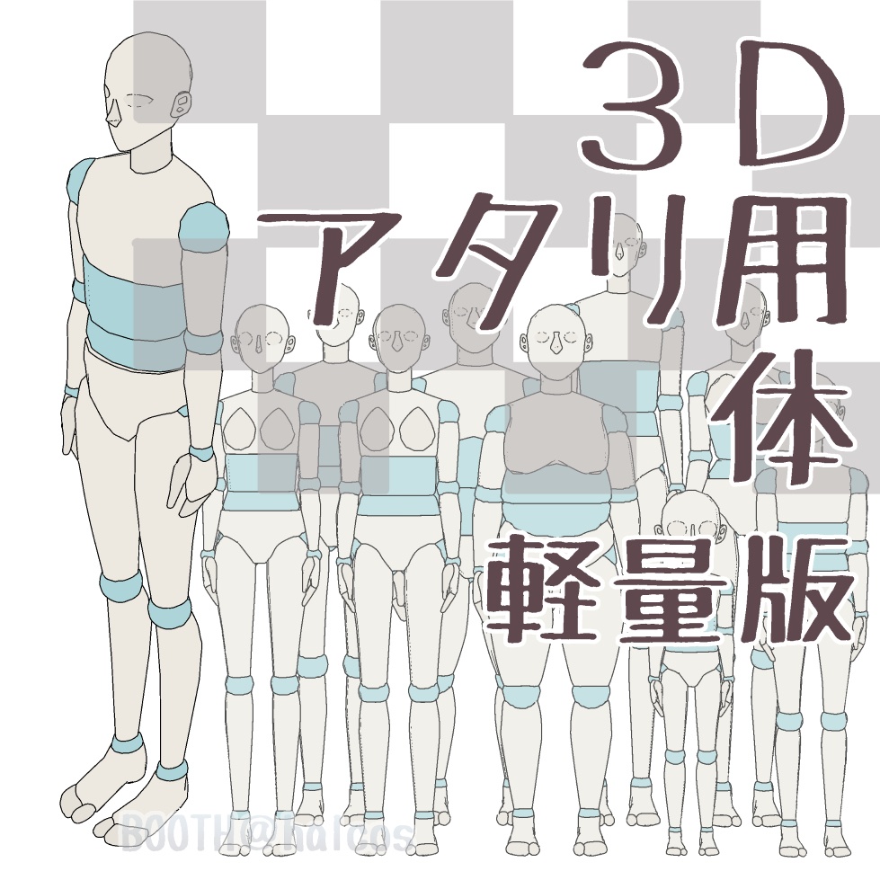 【3D】アタリ用/体/軽量版