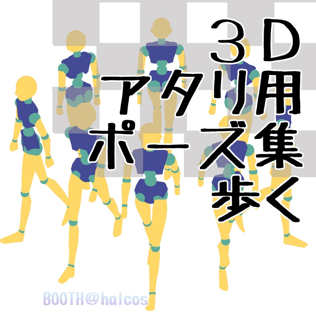 【3D】アタリ用/ポーズ集/歩く