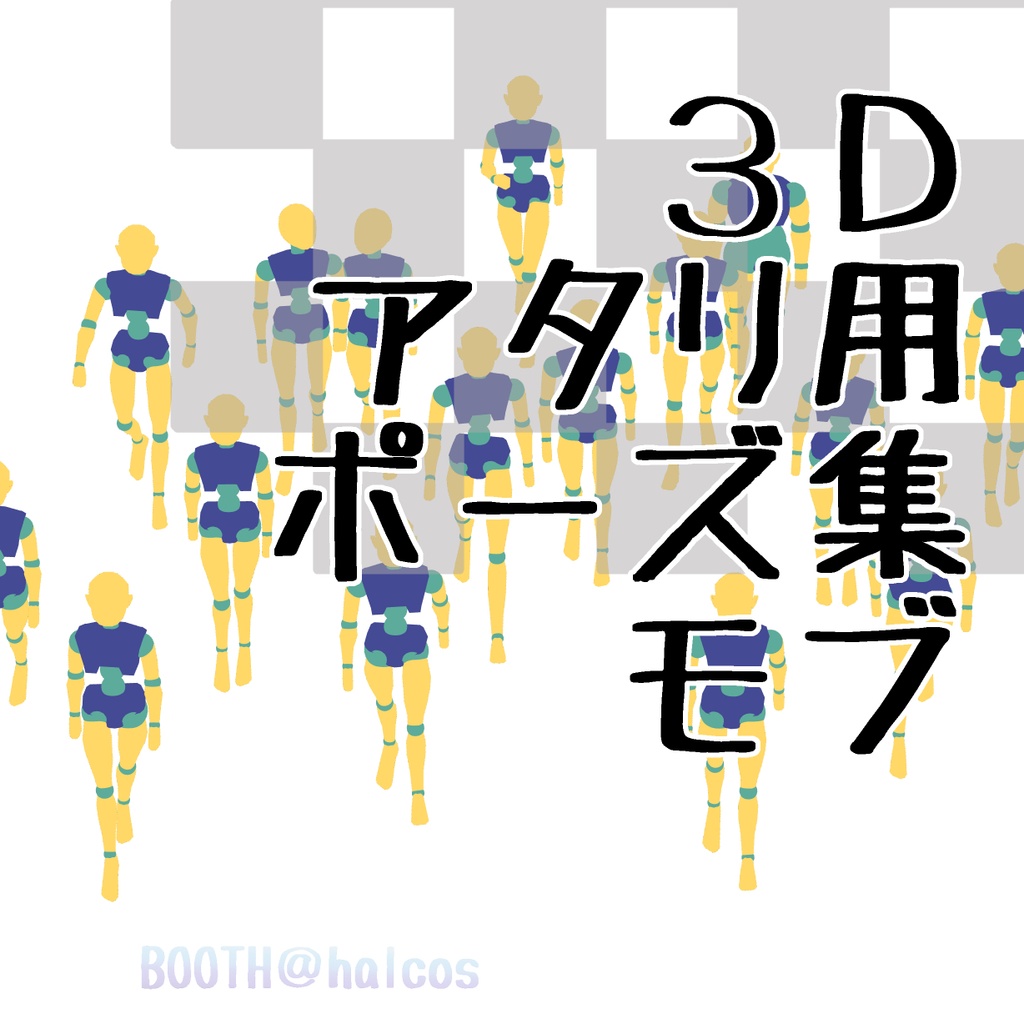 【3D】アタリ用/ポーズ集/モブ(6種)