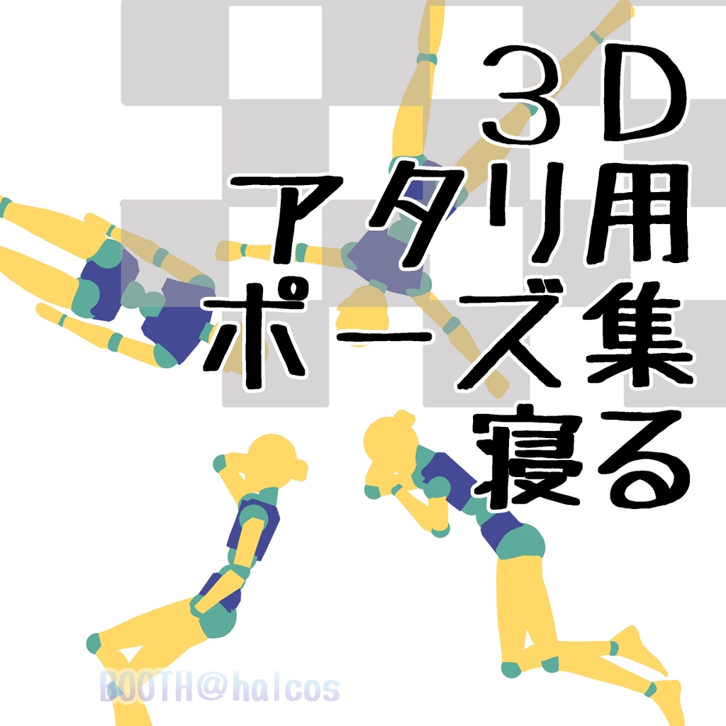 【3D】アタリ用/ポーズ集/寝る(8種)