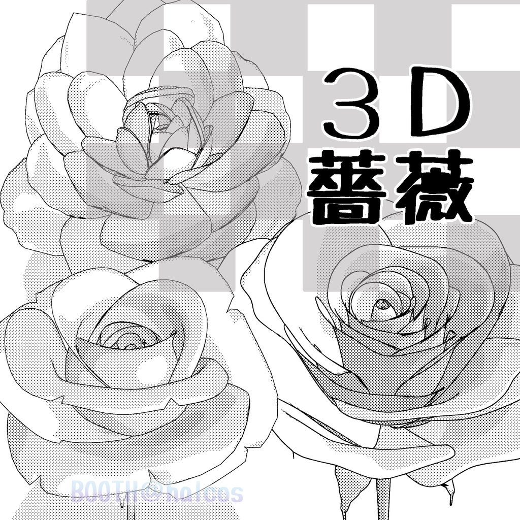 【3D】植物/薔薇(3種)