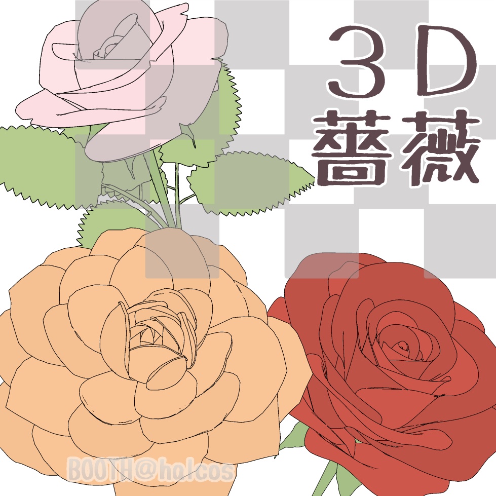 【3D】植物/薔薇(3種)