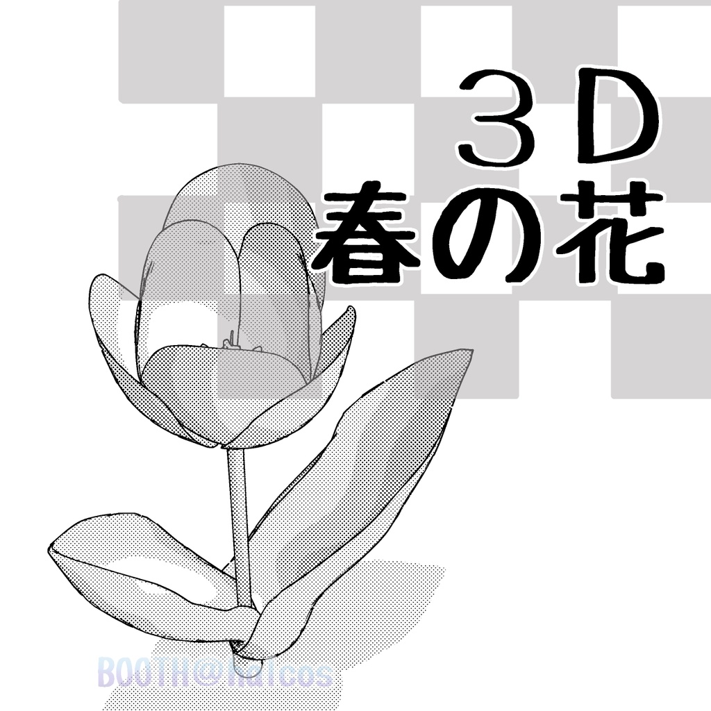 【3D】植物/春の花