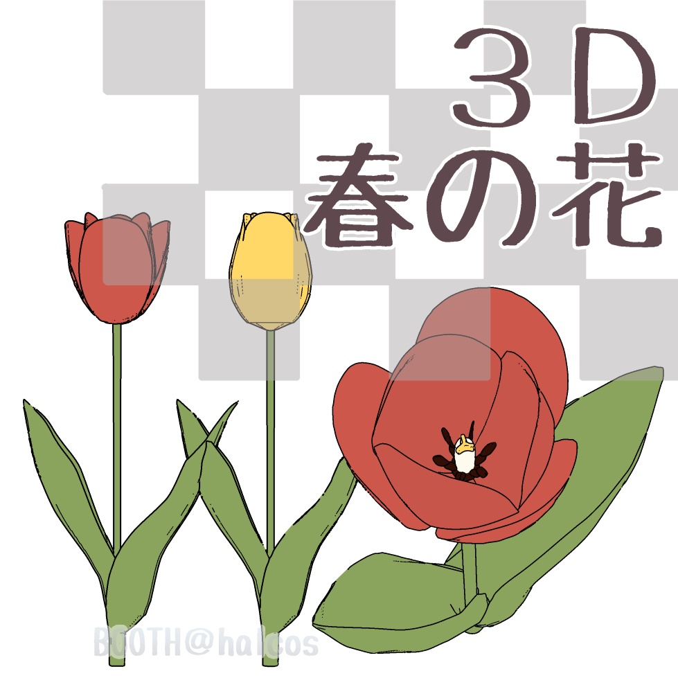 【3D】植物/春の花