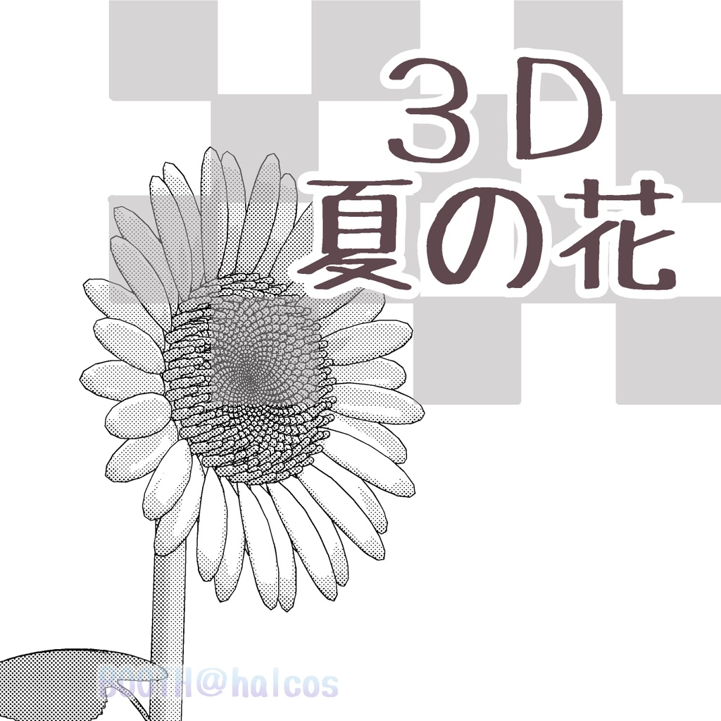 3d 植物 夏の花 2種 Halcos Booth