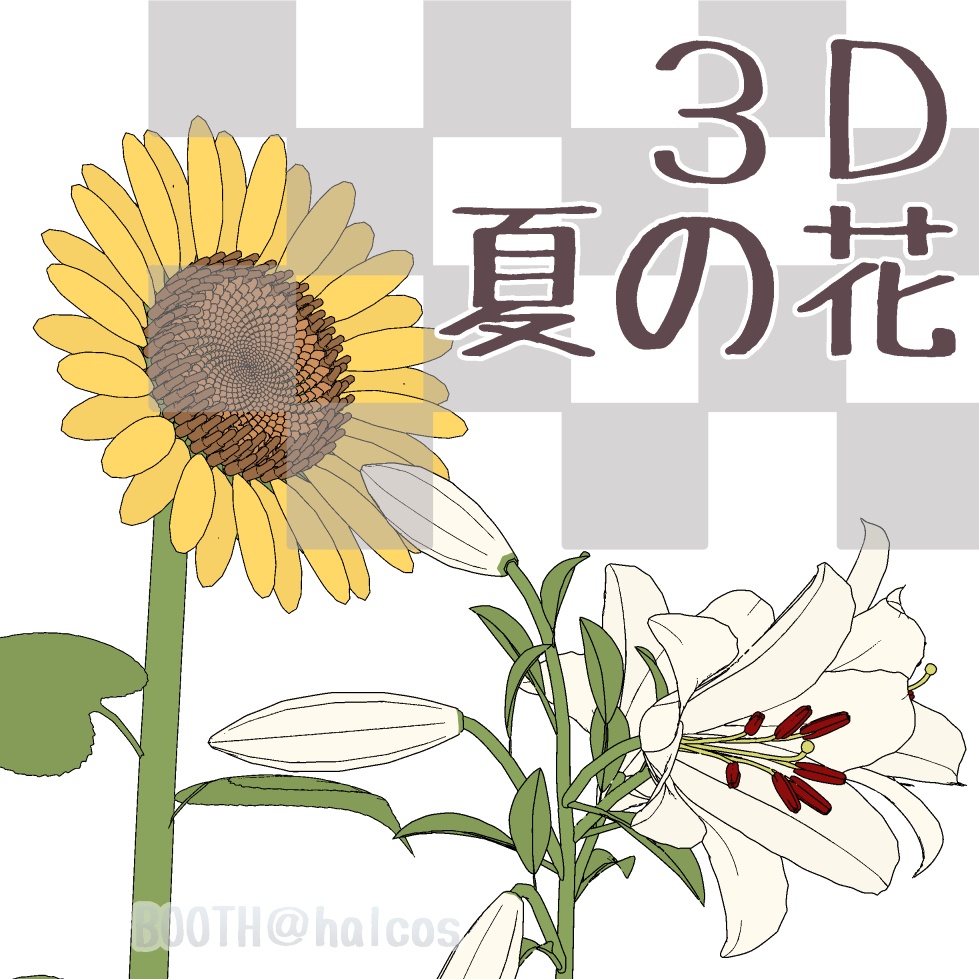 【3D】植物/夏の花(2種)