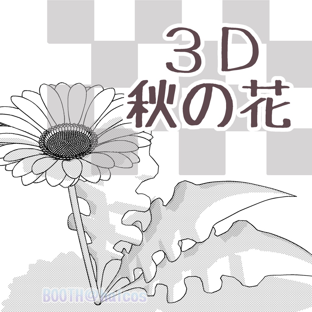 【3D】植物/秋の花