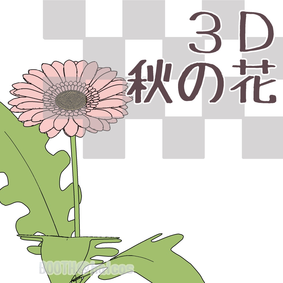 【3D】植物/秋の花