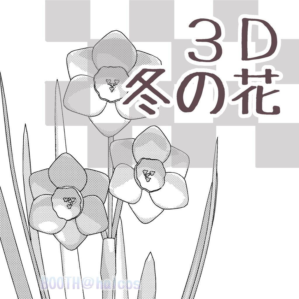 【3D】植物/冬の花