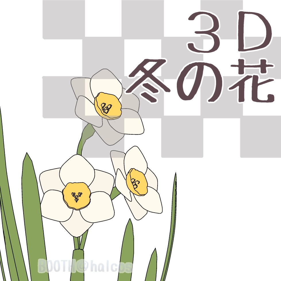 【3D】植物/冬の花