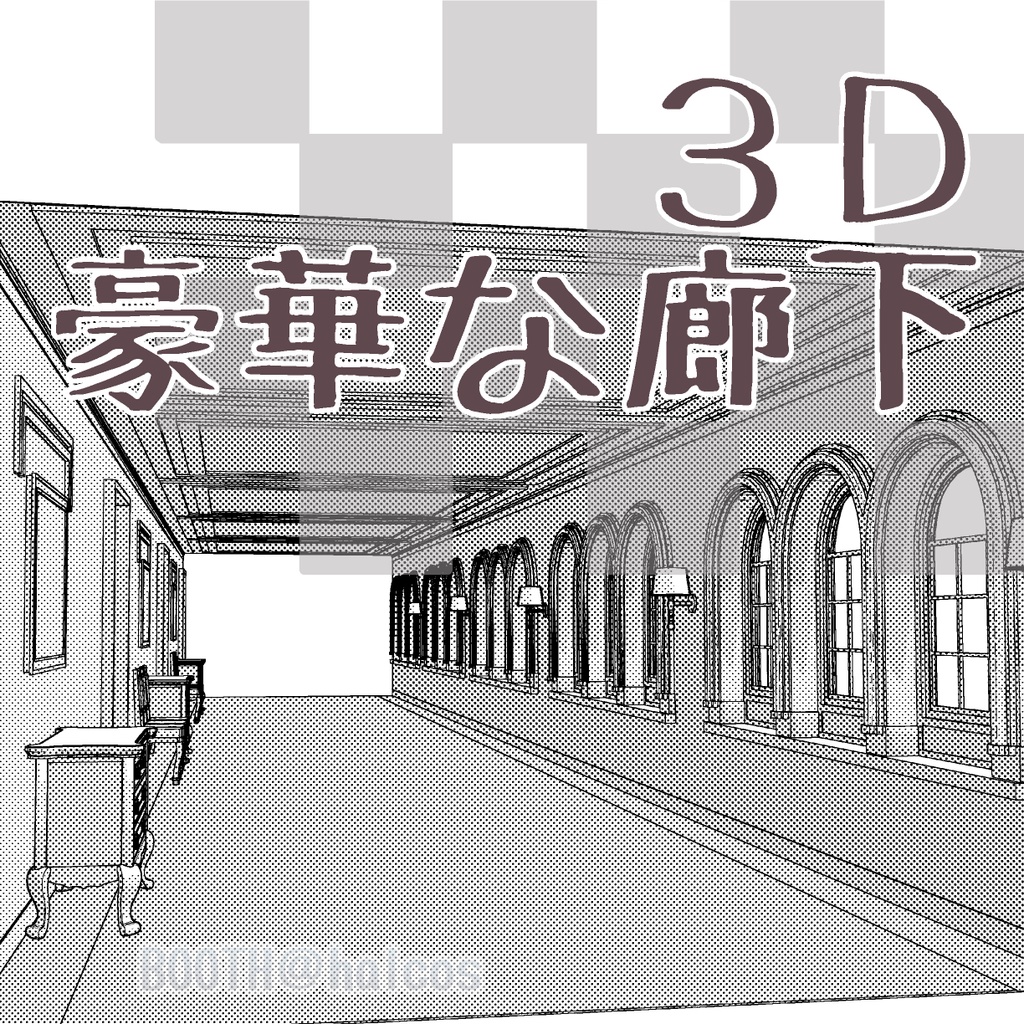 【3D】豪華な廊下