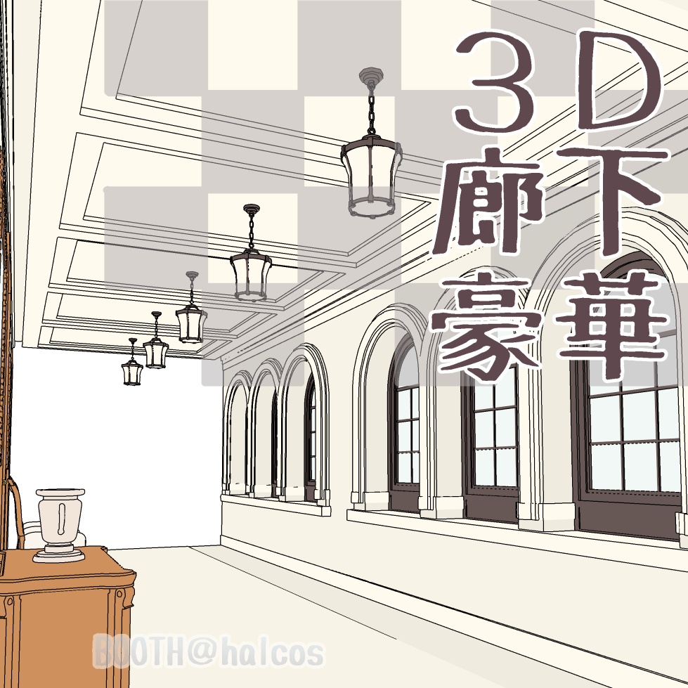 【3D】舞台/廊下/豪華