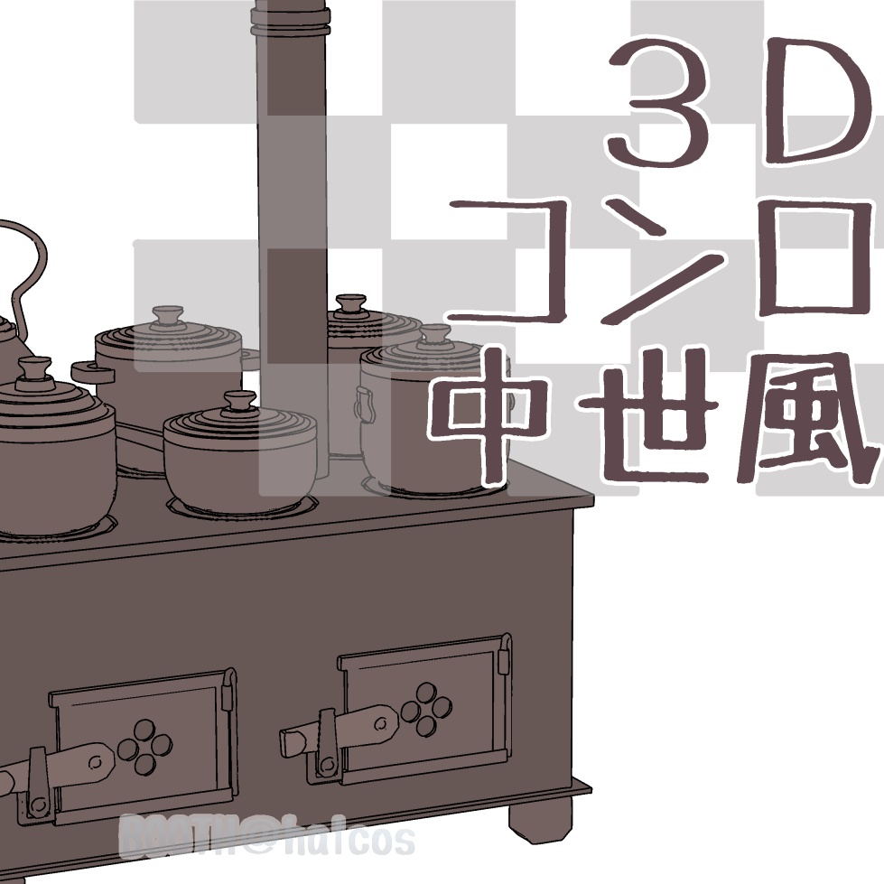 【3D】小道具/コンロ/中世風