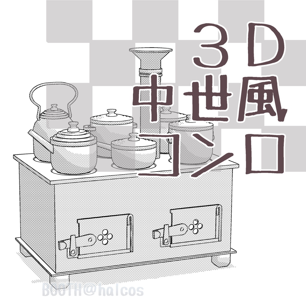 【3D】中世風/コンロ