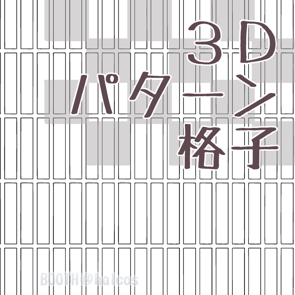 【3D】パターン/アタリ用/格子(15種)
