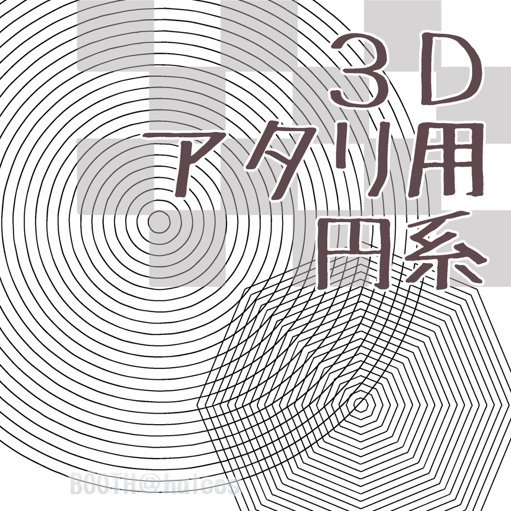 【3D】アタリ用/円系(10種)【無料】