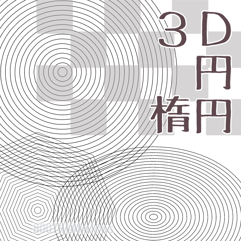【3D】パターン/アタリ用/円系(10種)【無料】