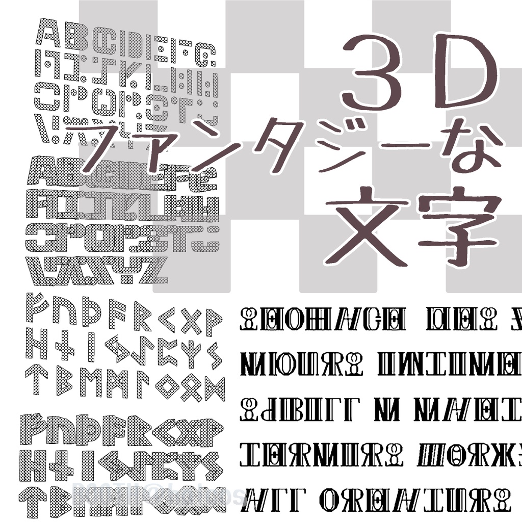 【3D】ファンタジーな文字(3種)