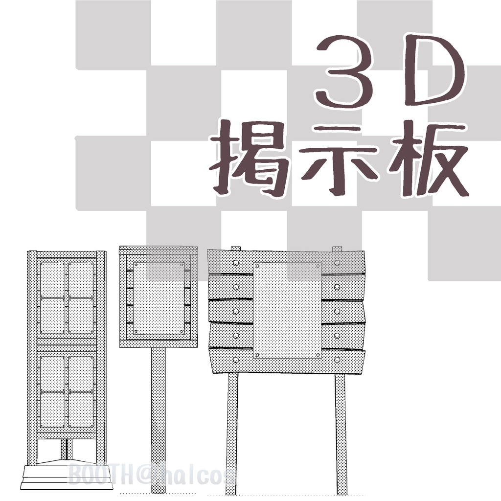 【3D】掲示板(3種)