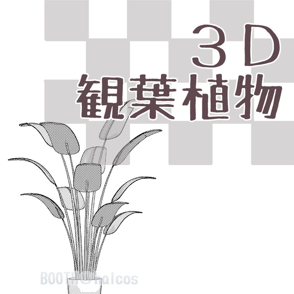 【3D】観葉植物