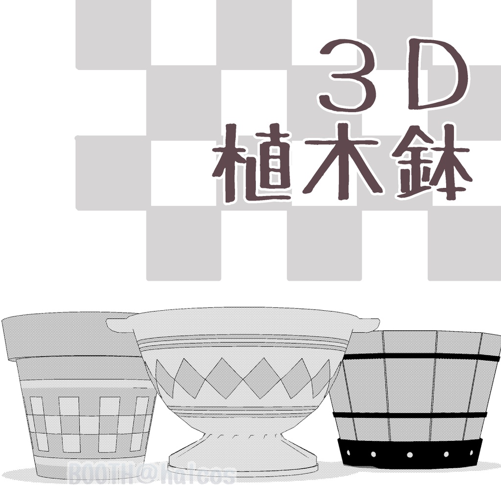 【3D】植木鉢(3種)