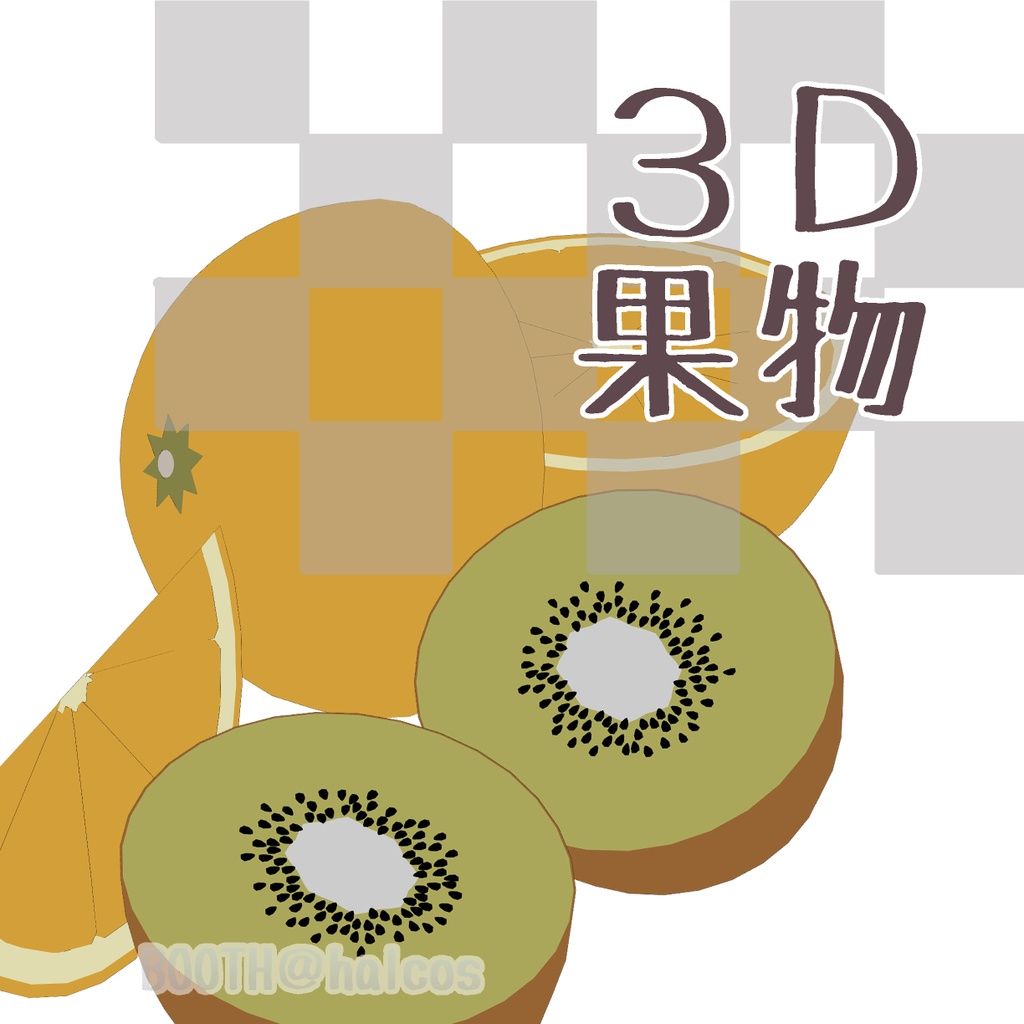 【3D】果物(2種)