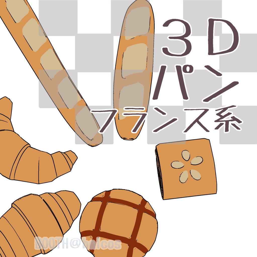 【3D】パン/フランス系(6種)
