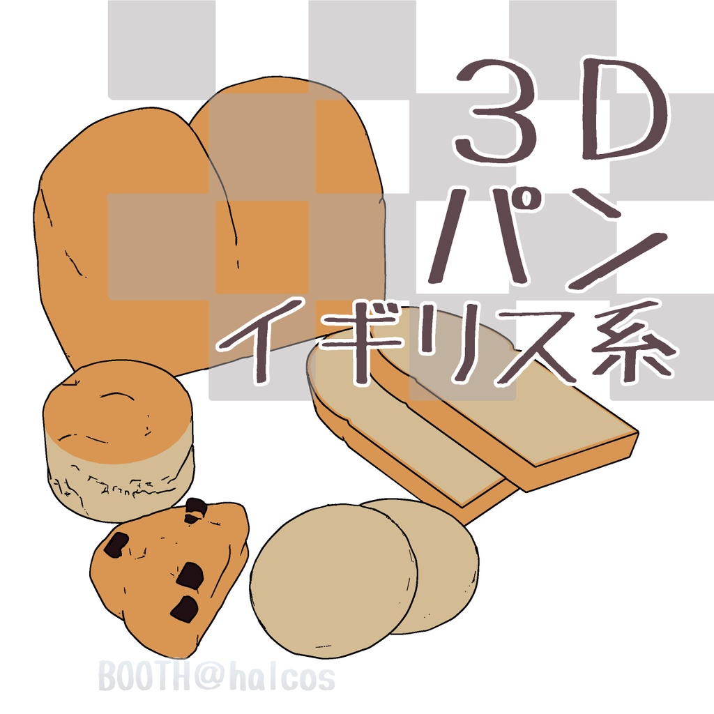 【3D】パン/イギリス系(6種)