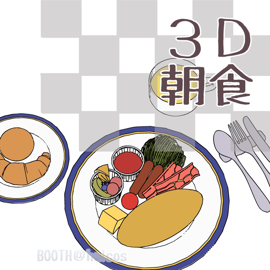 【3D】朝食