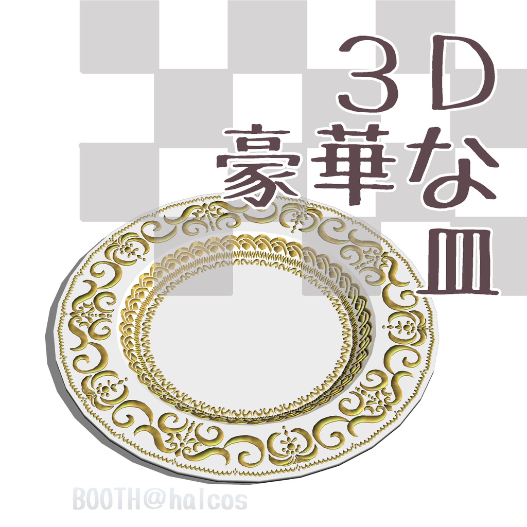 【3D】豪華な皿