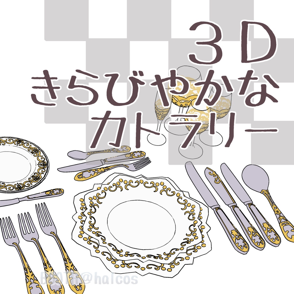 【3D】食器/きらびやかなカトラリー