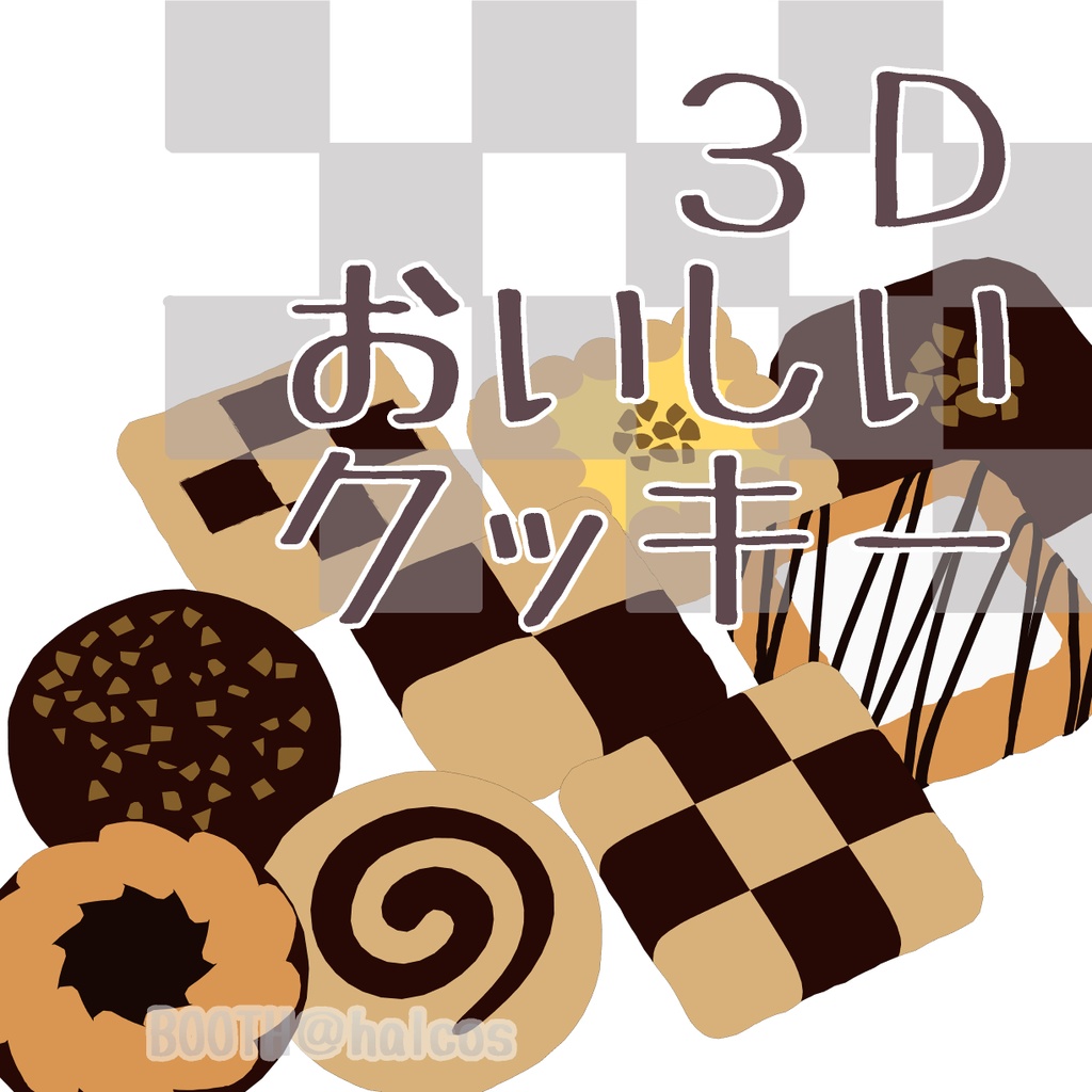 【3D】お菓子/おいしいクッキー(全20種)