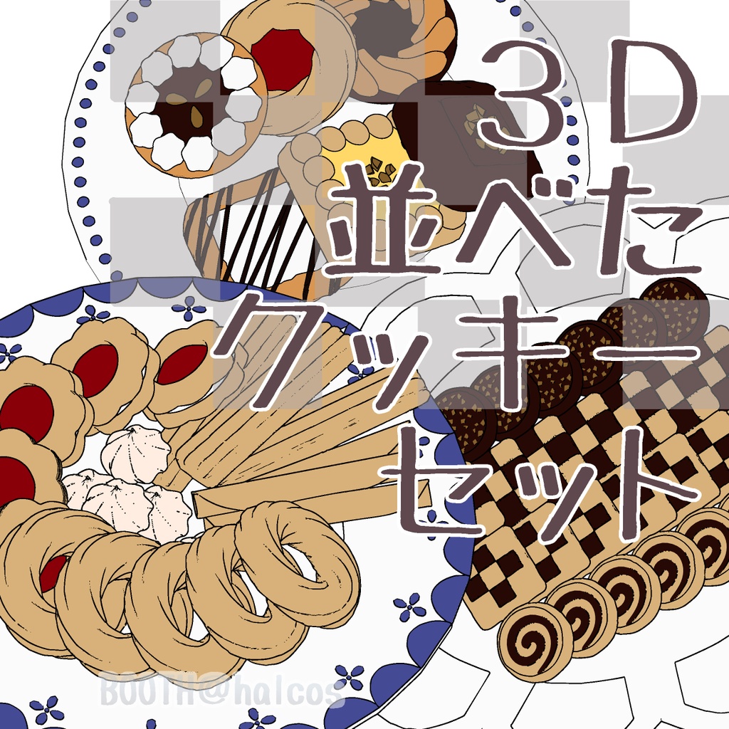 【3D】並べたクッキーセット(全4種)