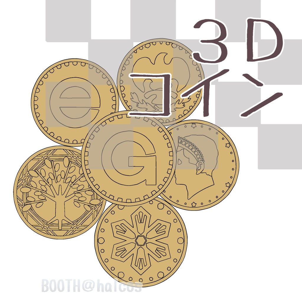 【3D】コイン(6種)