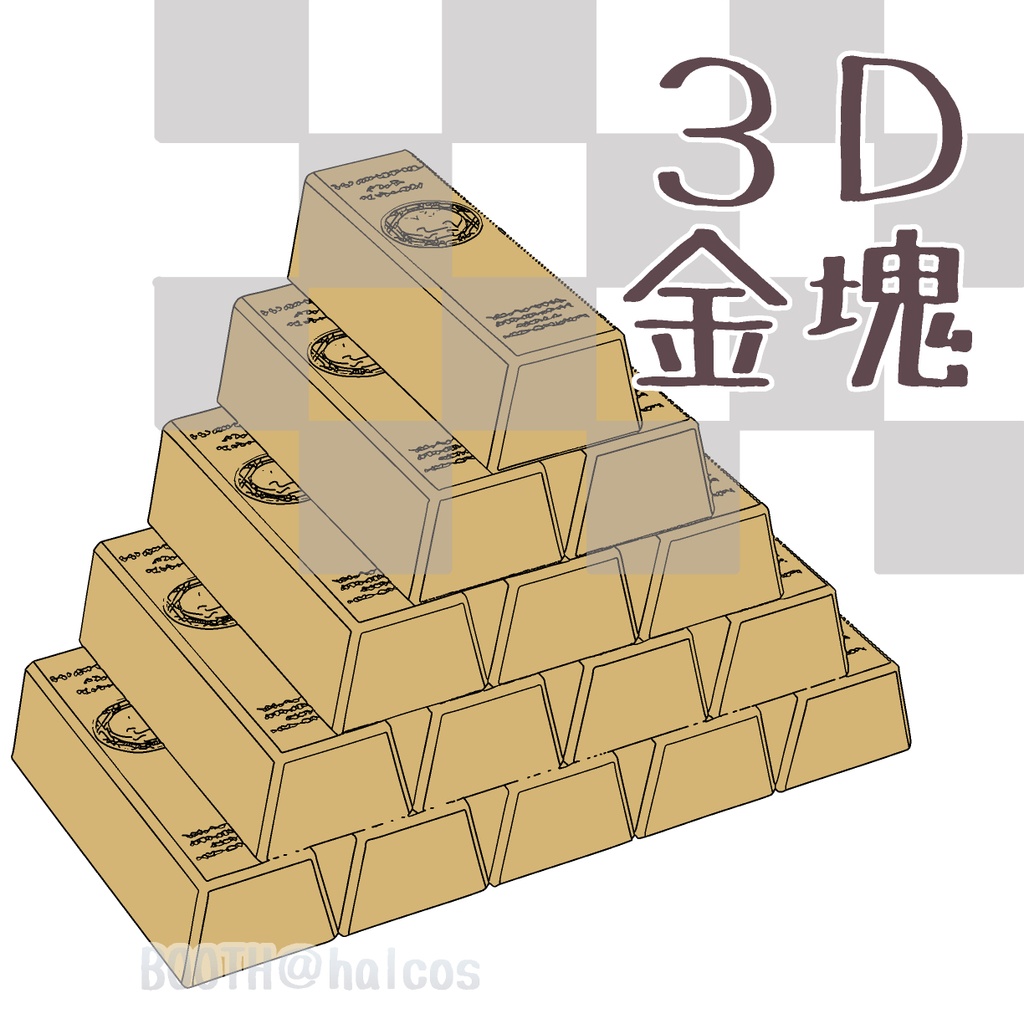【3D】金塊(3種)