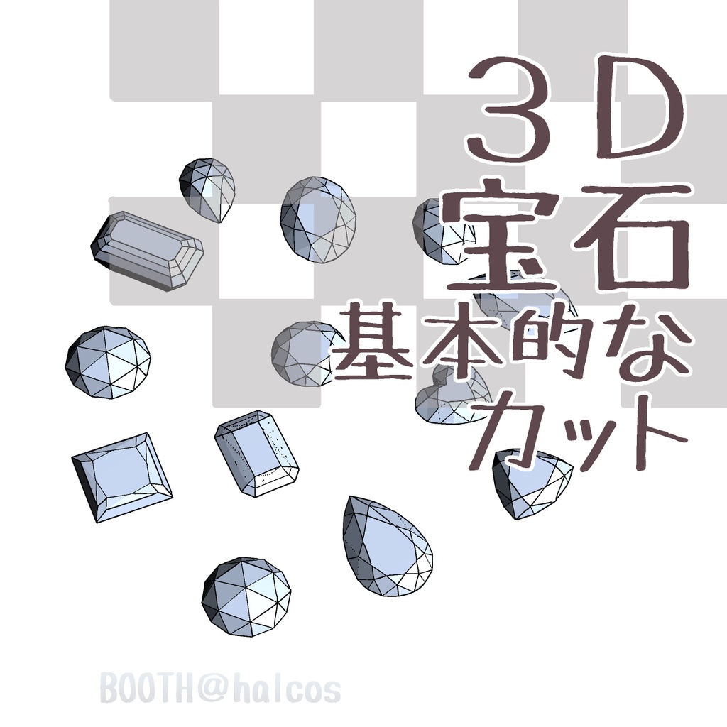 【3D】宝石/基本的なカット(13種)