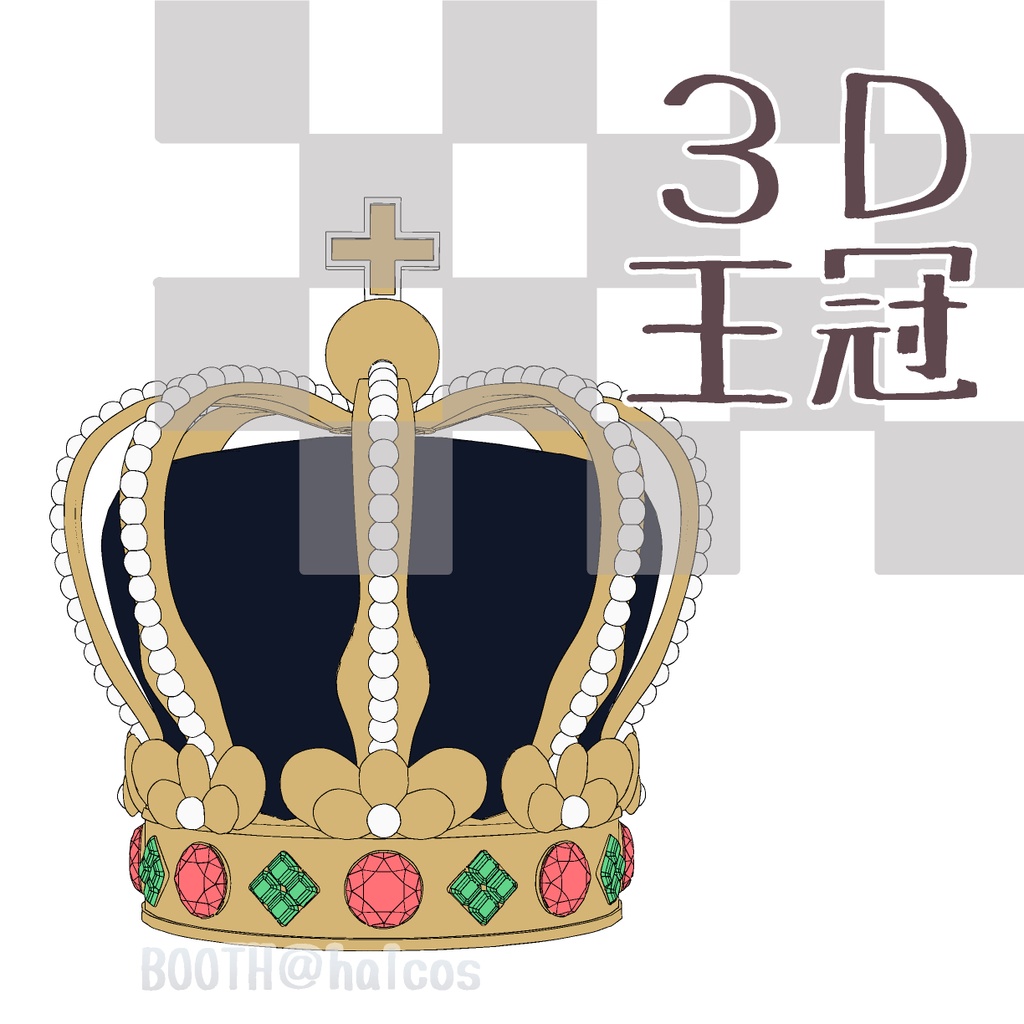 【3D】王冠