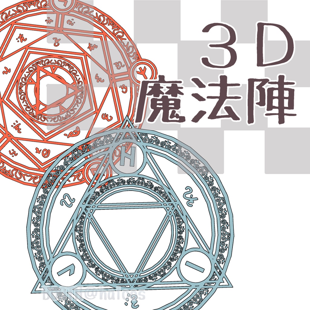 【3D】魔法陣(全6種)