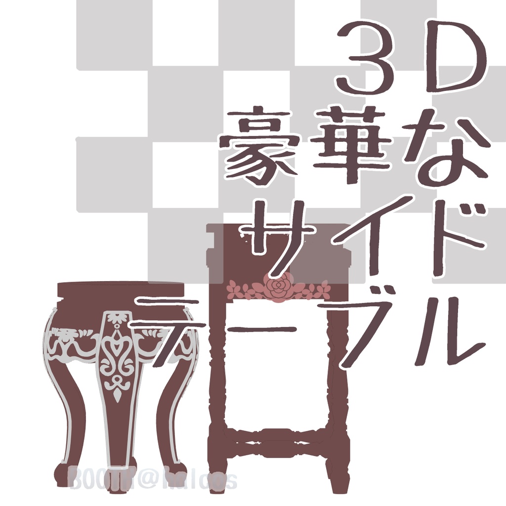 【3D】豪華なサイドテーブル(2種)