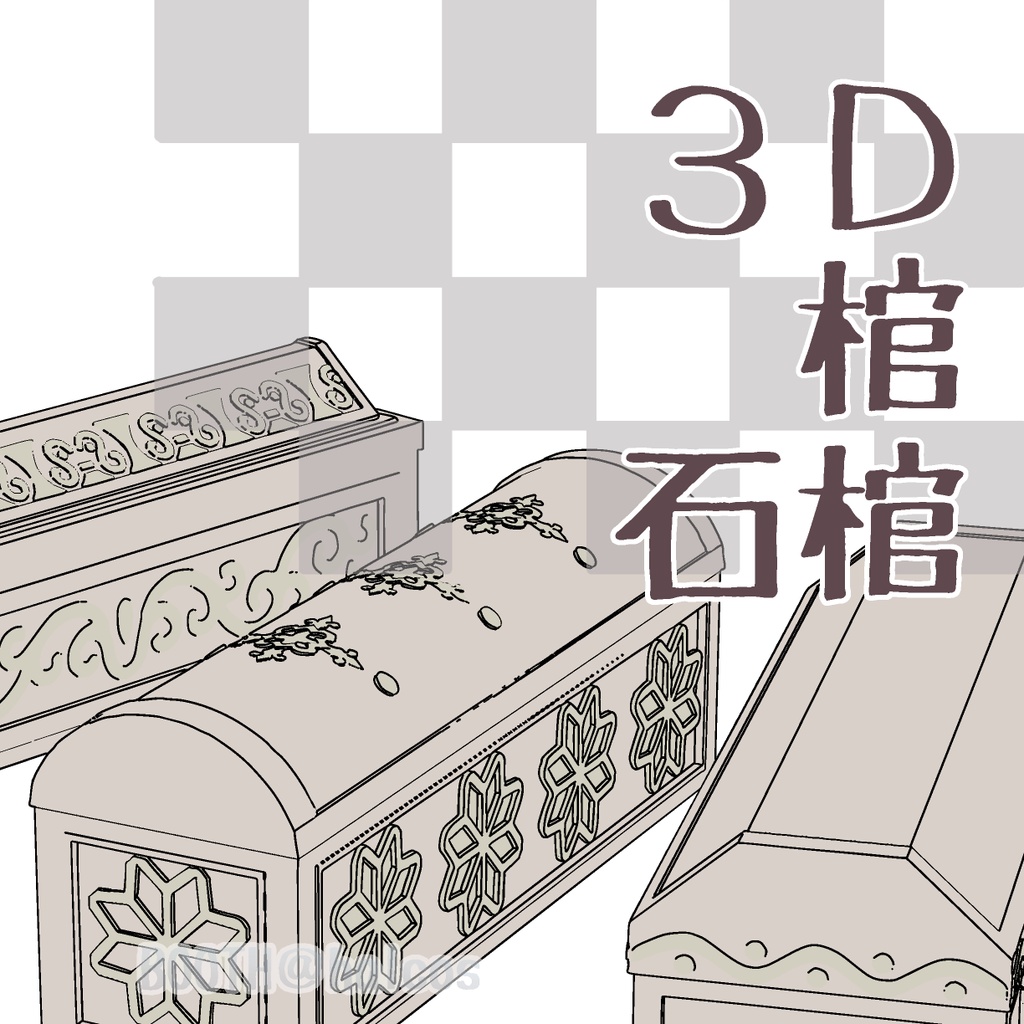 【3D】棺/石棺(3種)