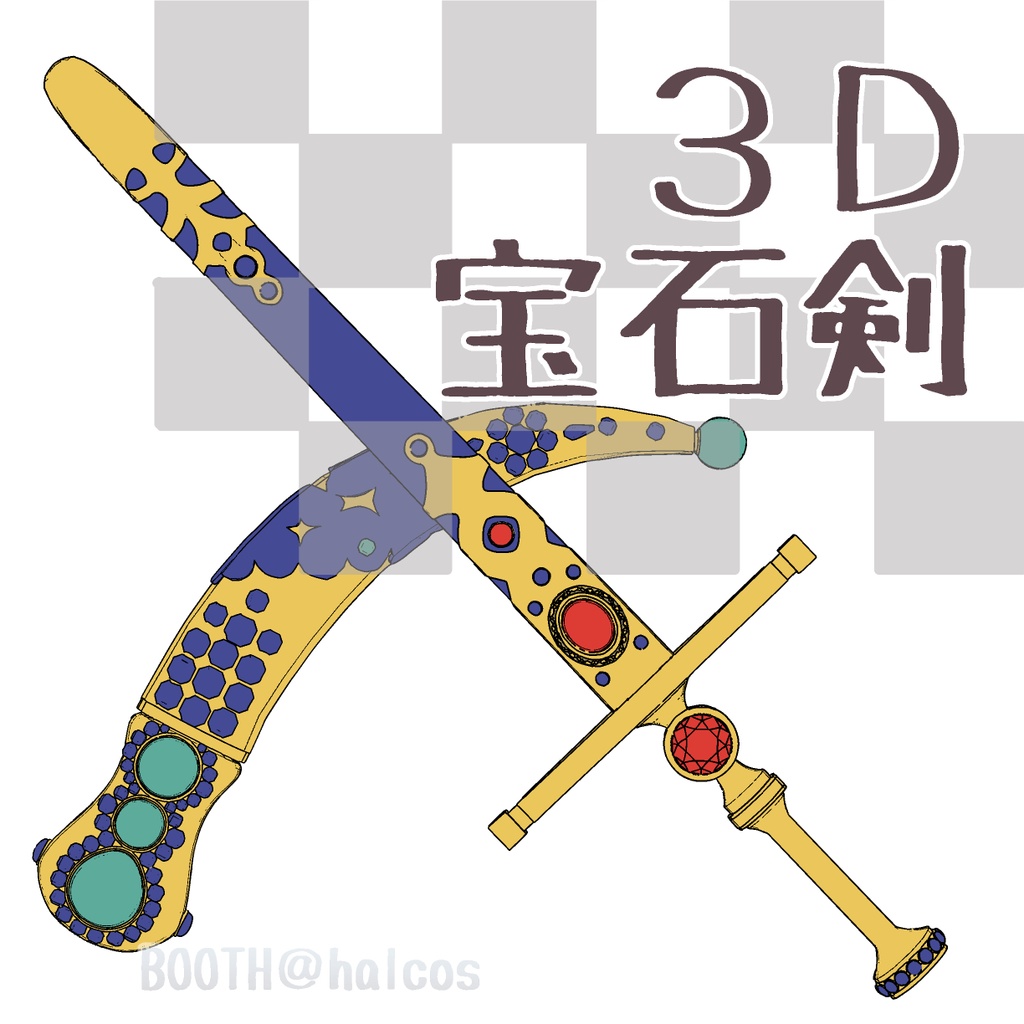 【3D】武器/宝石剣(2種)