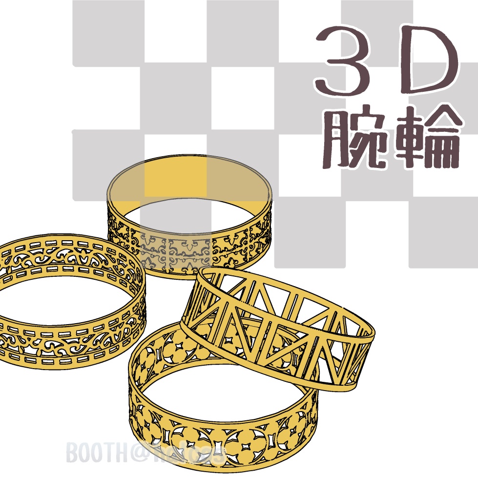 【3D】腕輪(全10種)